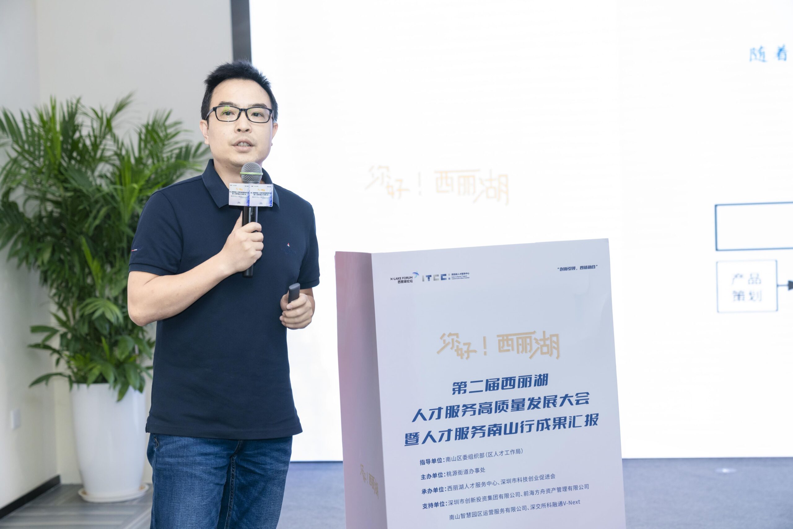 西丽湖高质量发展大会